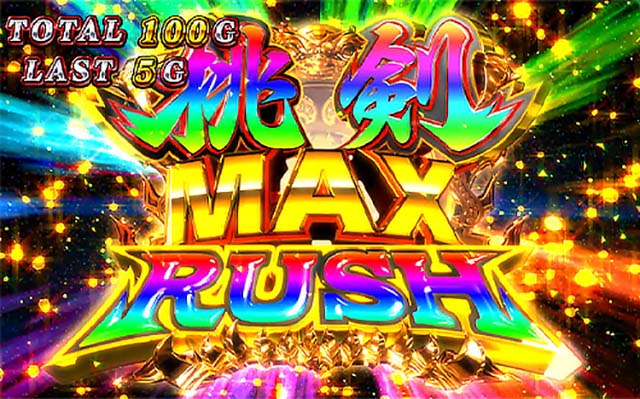 パチスロ桃キュンソード桃剣MAXラッシュ