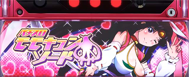 パチスロ桃キュンソード設定L下パネル点滅