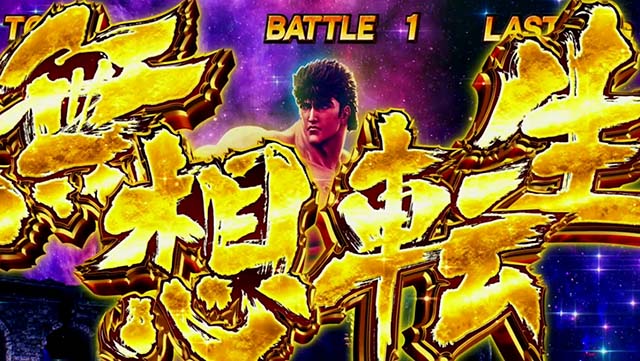 スマスロ北斗の拳無想転生バトル