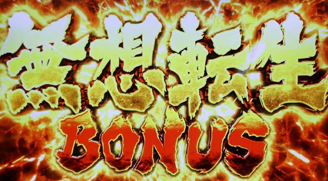 スマスロ北斗の拳無想転生ボーナス