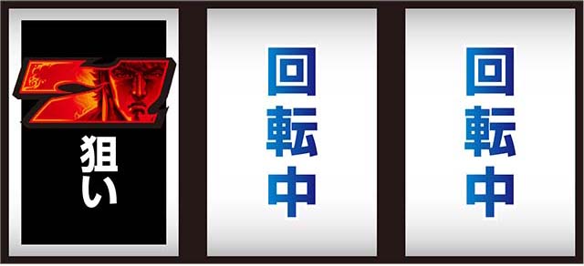 スマスロ北斗の拳順押し