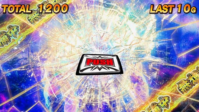 スマスロ北斗の拳無想転生チャンス