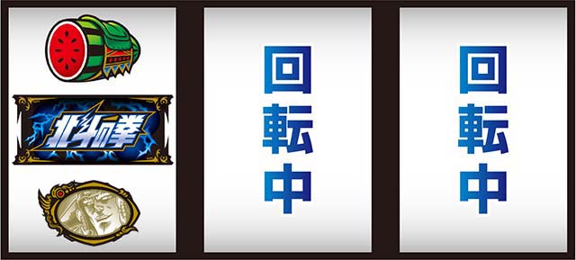 スマスロ北斗の拳順押し