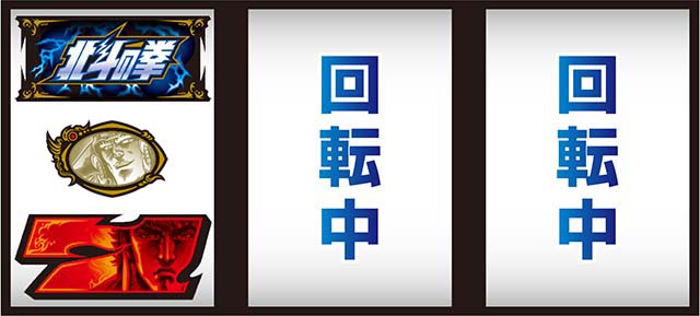 スマスロ北斗の拳順押し