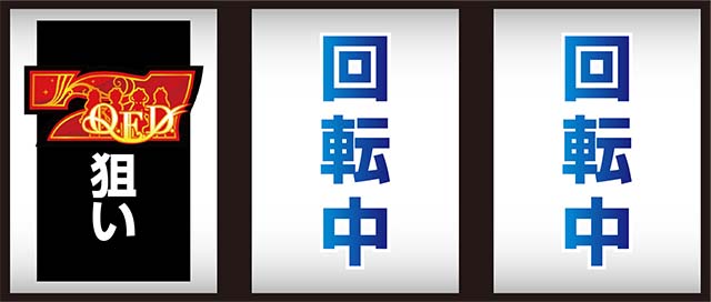 パチスロミルキィホームズR左リール7狙い