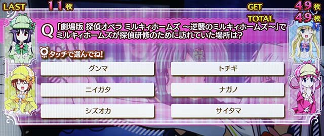 パチスロミルキィホームズRプレミアムミルキィクイズ