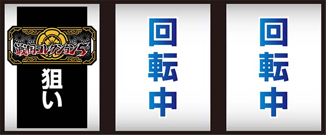 戦国コレクション5打ち方