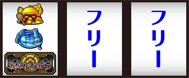 戦国コレクション5打ち方