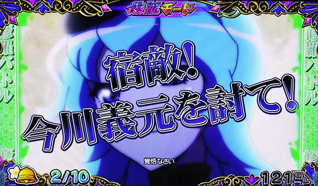 戦国コレクション5前兆修羅モード