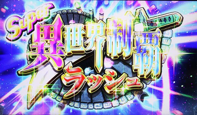 戦国コレクション5ATスーパー異世界制覇ラッシュ