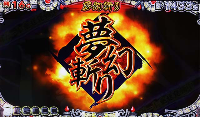 戦国コレクション5AT夢幻斬り