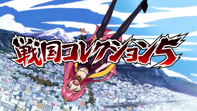 戦国コレクション5ロングフリーズ