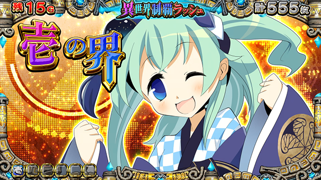 戦国コレクション5ラウンド開始画面