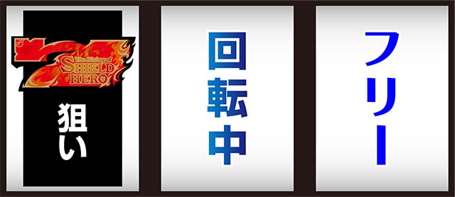 パチスロ盾の勇者の成り上がり打ち方赤7狙い