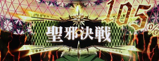 パチスロ盾の勇者の成り上がり聖邪決戦