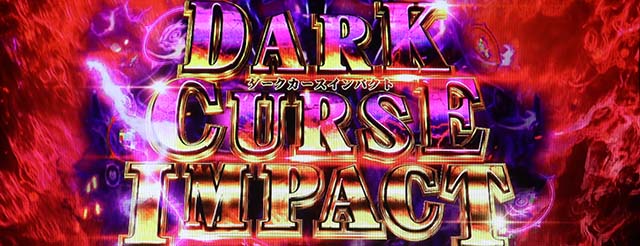 パチスロ盾の勇者の成り上がりダークカースインパクト