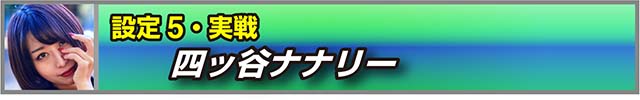 パチスロ盾の勇者の成り上がり設定5実戦
