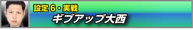 パチスロ盾の勇者の成り上がり設定6実戦