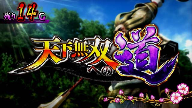 戦国無双3天下無双への道