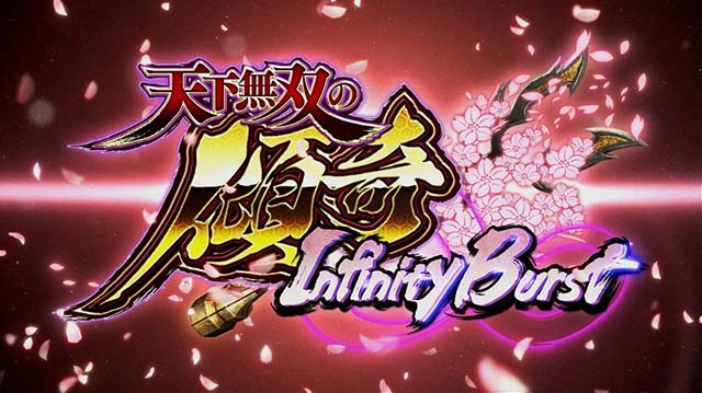 戦国無双3天下無双の傾奇インフィニティバースト