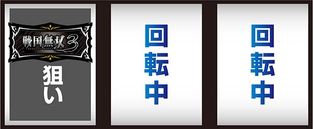 戦国無双3打ち方