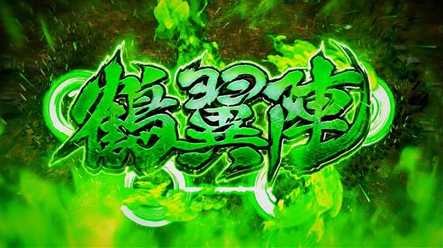 戦国無双3BIG合戦陣形