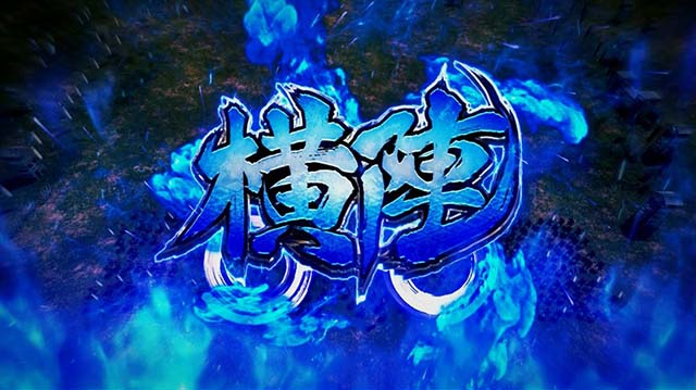 戦国無双3AT陣形