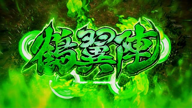 戦国無双3AT陣形