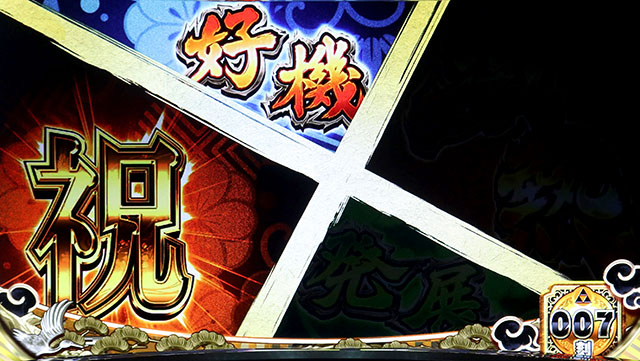 パチスロ戦国無双3前兆中