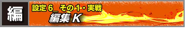 戦国無双3設定6実戦