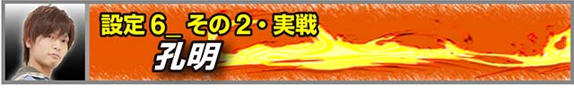 戦国無双3設定6実戦