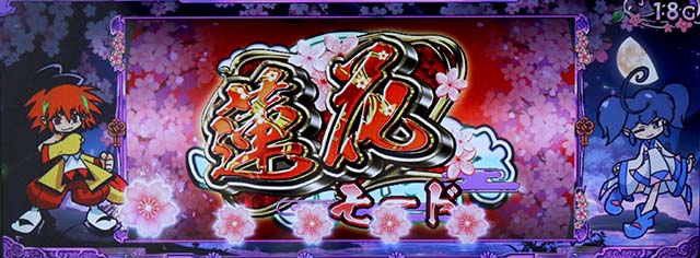 大花満前兆モード