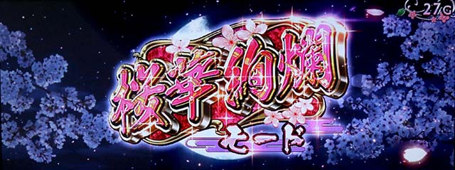 大花満前兆モード