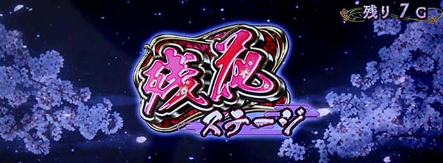 大花満残花ステージ