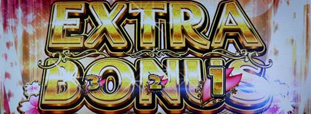 大花満エクストラボーナス