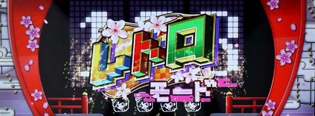 大花満レトロモード