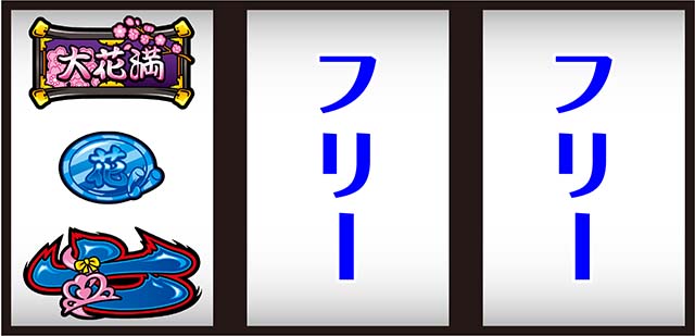 大花満打ち方