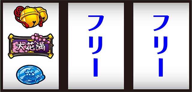 大花満打ち方