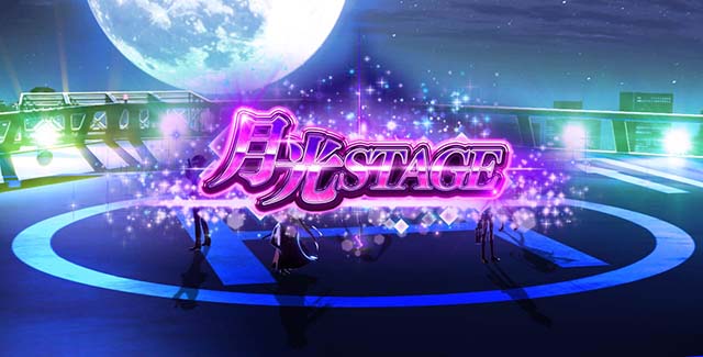 パチスロ緋弾のアリア2月光ステージ