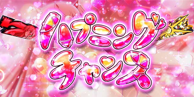 パチスロ緋弾のアリア2ハプニングチャンス