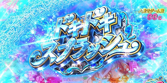 パチスロ緋弾のアリア2ドキドキスプラッシュ