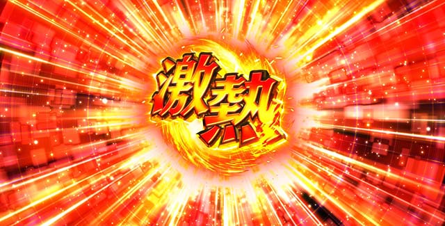 パチスロ緋弾のアリア2激熱