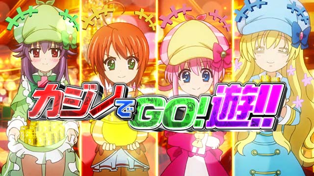 パチスロミルキィホームズRカジノでGO!遊!!