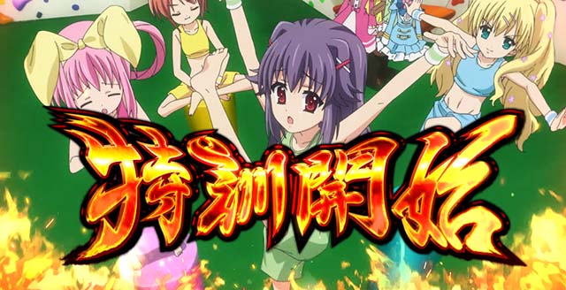 パチスロミルキィホームズR特訓