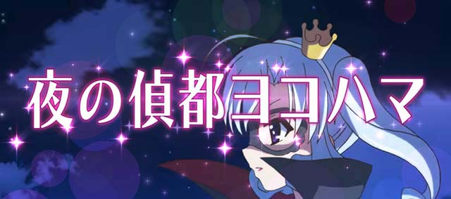 パチスロミルキィホームズR夜の偵都ヨコハマ