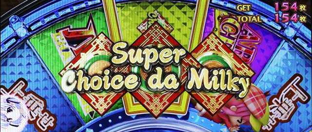 パチスロミルキィホームズRミルキィルーレット