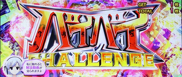 パチスロミルキィホームズRバイバイチャレンジ