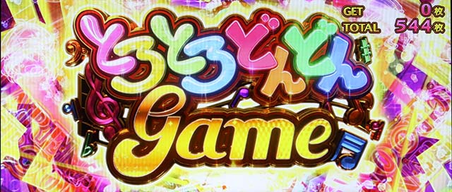 パチスロミルキィホームズRとろとろどんどんゲーム