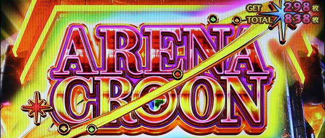 パチスロミルキィホームズRアリーナクルーン