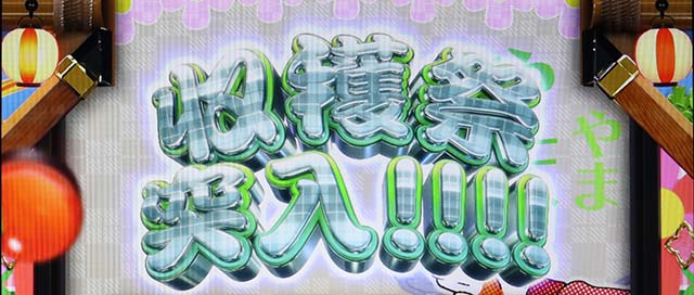 パチスロミルキィホームズR収穫祭